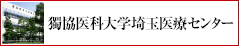 獨協医科大学越谷病院