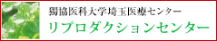 獨協医科大学越谷病院リプロダクションセンター