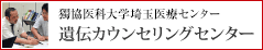 獨協医科大学越谷病院遺伝カウンセリングセンター