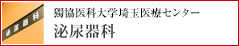 獨協医科大学越谷病院泌尿器科