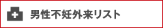 男性不妊外来リスト