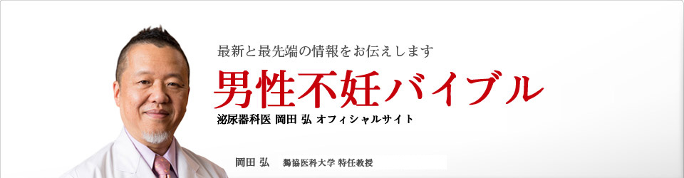 知っておきたい男の健康・新常識　Dr.岡田の男性不妊バイブル　岡田弘 獨協医科大学越谷病院 泌尿器科主任教授