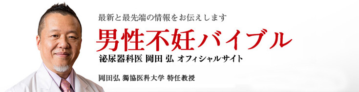 知っておきたい男の健康・新常識　Dr.岡田の男性不妊バイブル　岡田弘 獨協医科大学越谷病院 泌尿器科主任教授